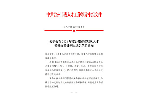 關(guān)于公布2021年度臺州市高層次人才特殊支持計(jì)劃入選名單的通知 關(guān)于公布2021年度臺州市高層次人才特殊支持計(jì)劃入選名單的通知