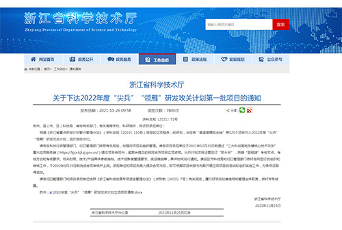 浙江省科學(xué)技術(shù)廳關(guān)于下達(dá)2022年度“尖兵”“領(lǐng)雁”研發(fā)攻關(guān)計(jì)劃第一批項(xiàng)目的通知 浙江省科學(xué)技術(shù)廳關(guān)于下達(dá)2022年度“尖兵”“領(lǐng)雁”研發(fā)攻關(guān)計(jì)劃第一批項(xiàng)目的通知
